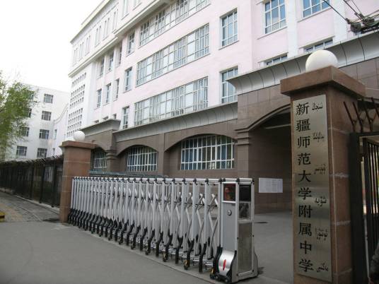 新疆师范大学附属中学