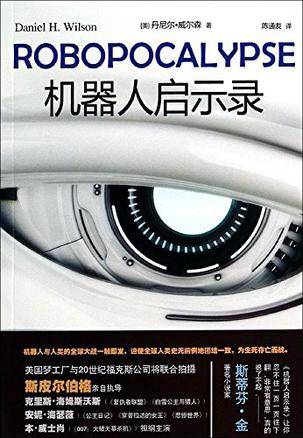 机器人启示录（丹尼尔·威尔森所著的书籍）