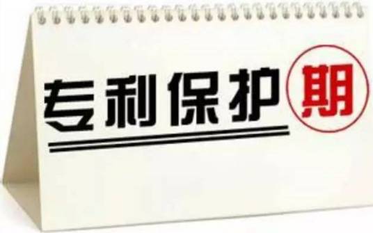 专利保护期限