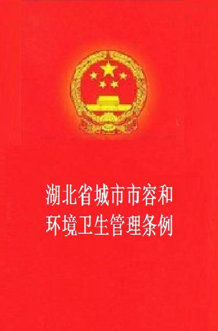 湖北省城市市容和环境卫生管理条例
