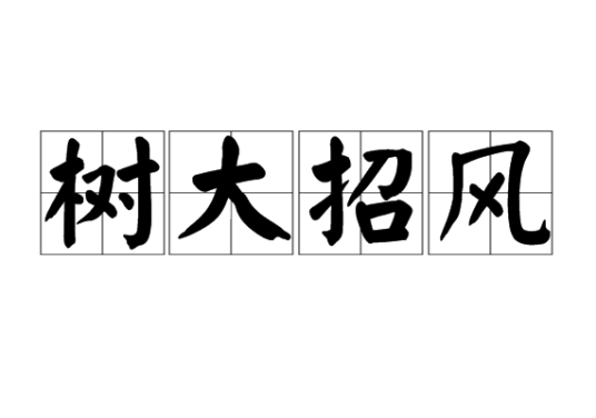 树大招风（汉语成语）