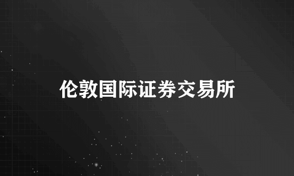伦敦国际证券交易所