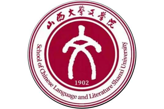 山西大学文学院