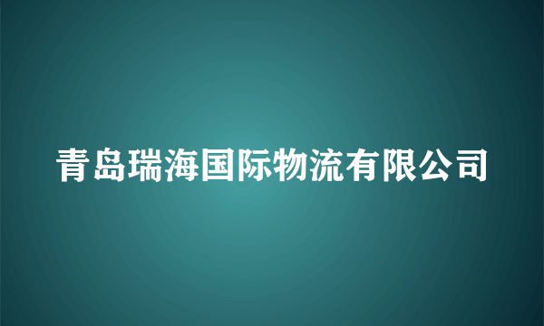 青岛瑞海国际物流有限公司