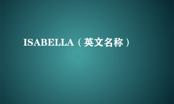 ISABELLA（英文名称）