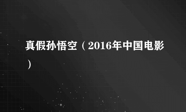 真假孙悟空（2016年中国电影）