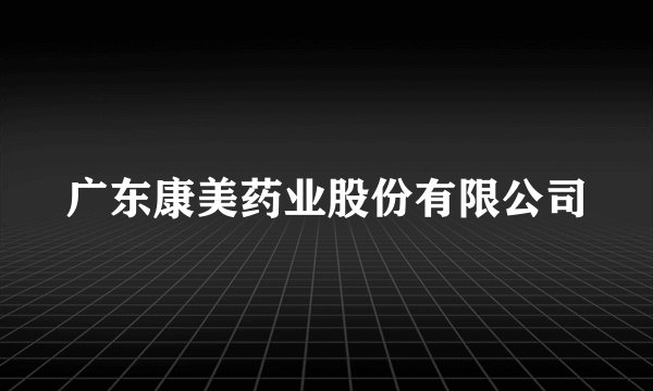 广东康美药业股份有限公司