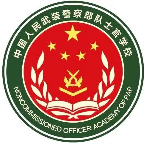 中国人民武装警察部队士官学校