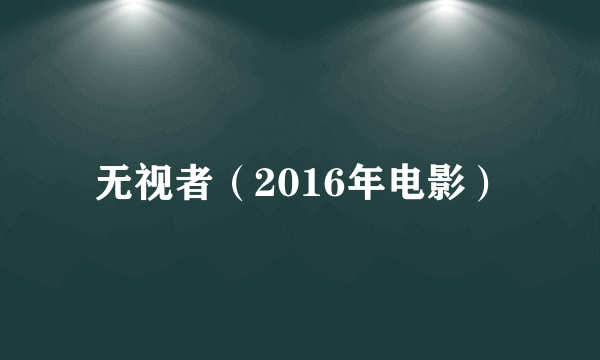 无视者（2016年电影）