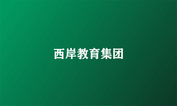西岸教育集团