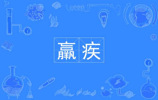羸疾
