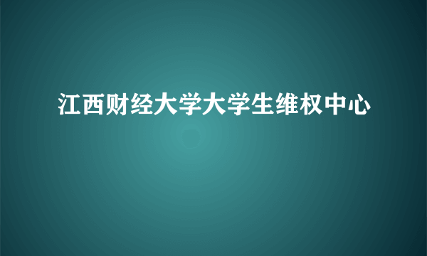 江西财经大学大学生维权中心