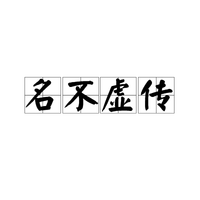 名不虚传（汉语成语）