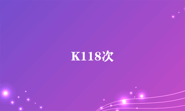 K118次