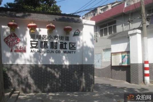 安怀村（广西平南县安怀镇安怀村）