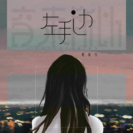 左手边（音未所以单曲）