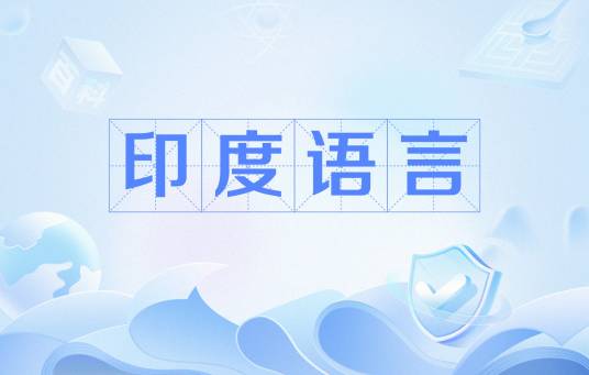 印度语言