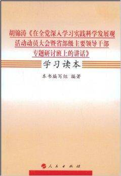 胡锦涛《在全党深入学习实践科学发展观活动