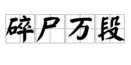 碎尸万段（成语）