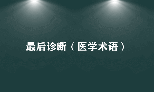 最后诊断（医学术语）