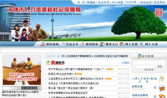 天津人力资源和社会保障网