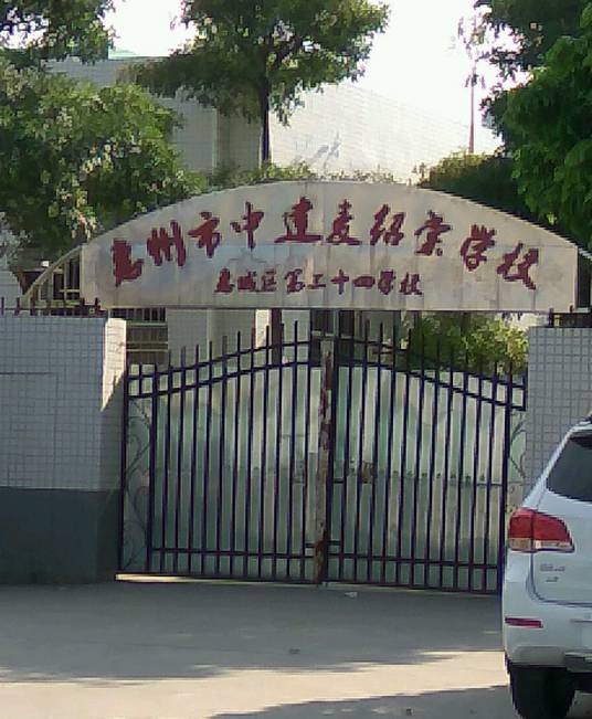 惠州市中建麦绍棠学校
