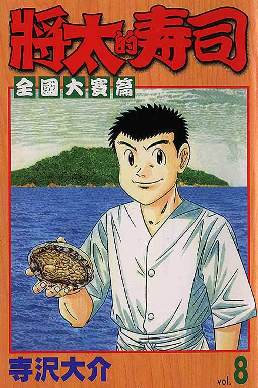 将太的寿司（寺泽大介作漫画）