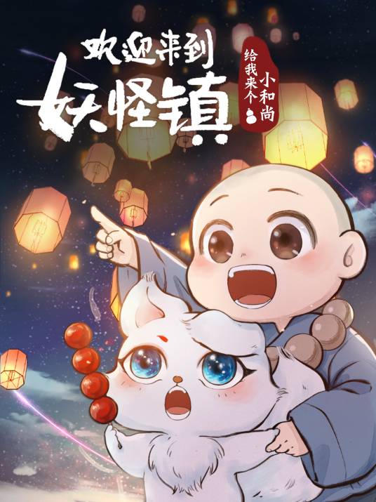 给我来个小和尚（郭斯特创作的漫画作品）