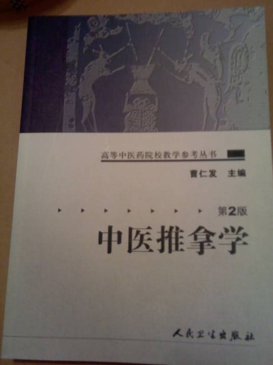 中医推拿学（中医疗法）