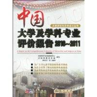 中国大学及学科专业评价报告（2010年科学出版社、龙门书局出版的图书）