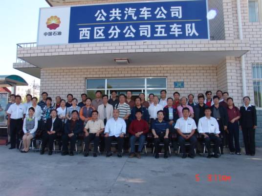 大庆公共汽车公司西区五车队