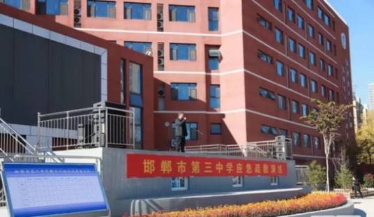 邯郸市第三中学
