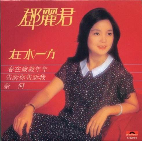 在水一方（邓丽君演唱歌曲）