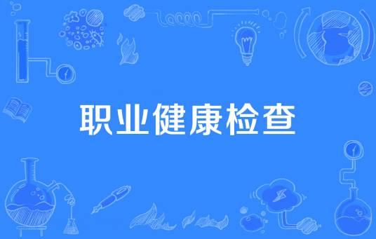 职业健康检查