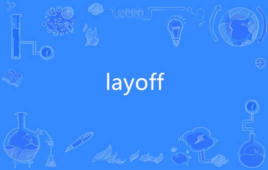 layoff（英语单词）