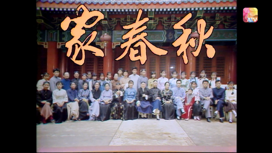 家春秋（1982年伍卫国主演的电视剧）