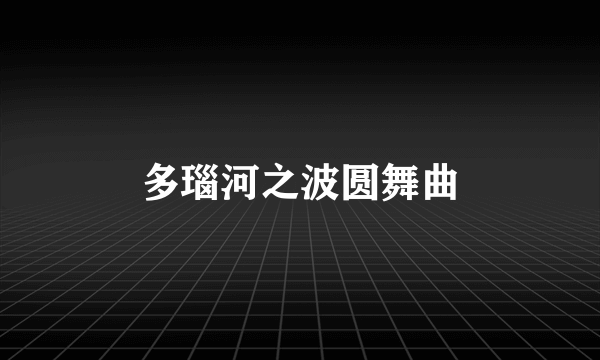 多瑙河之波圆舞曲