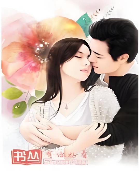 娇妻难撩:总裁哥哥好坏坏