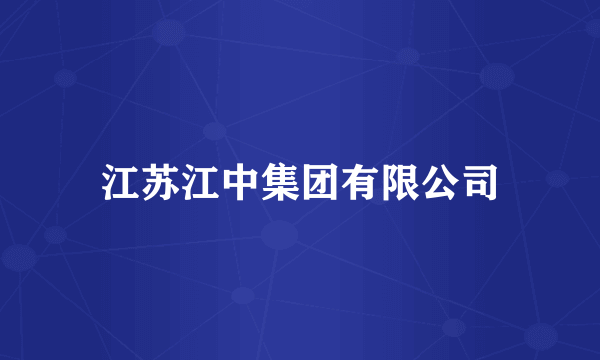 江苏江中集团有限公司