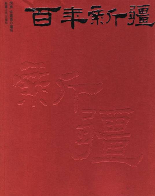 百年新疆（情景再现式纪录片）