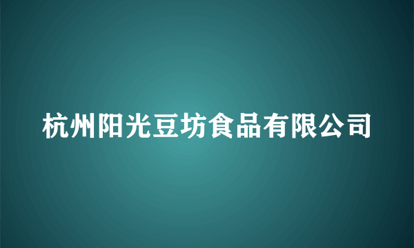 杭州阳光豆坊食品有限公司
