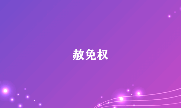 赦免权