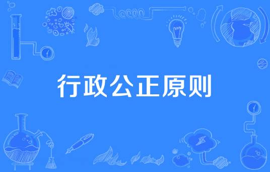 行政公正原则