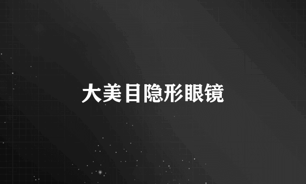 大美目隐形眼镜
