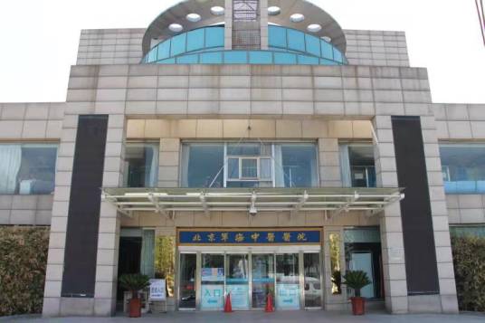 北京军海中医医院