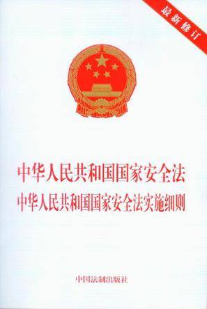 中华人民共和国安全法中华人民共和国国家安全法实施细则-最新修订