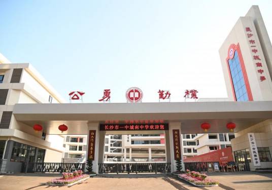 长沙市一中城南中学