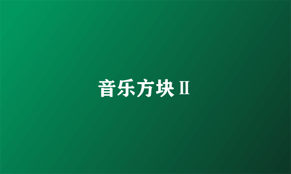 音乐方块Ⅱ