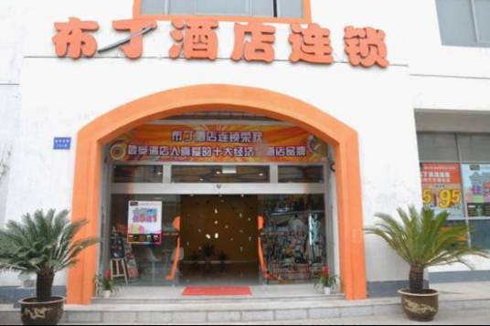 布丁连锁酒店