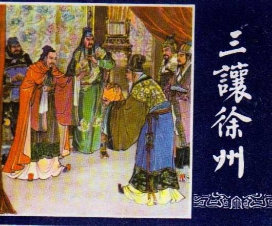 三让徐州（京剧）